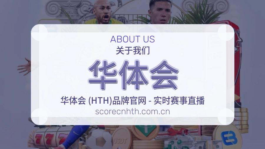 华体会关于我们模块展示图