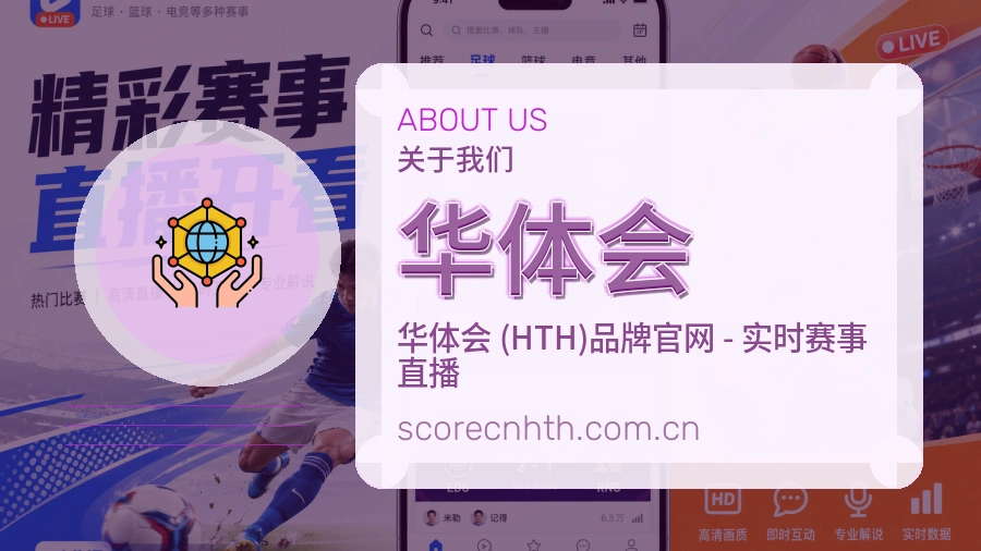 华体会赛事服务说明